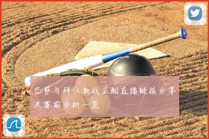 巴萨与拜仁激战正酣直播链接分享及赛前分析一览