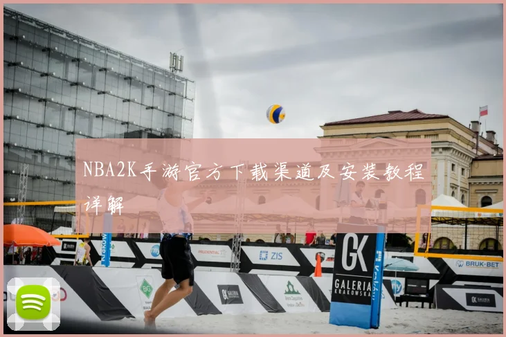 NBA2K手游官方下载渠道及安装教程详解