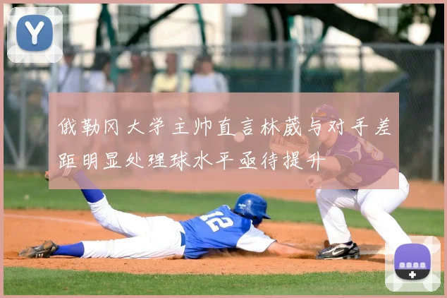 俄勒冈大学主帅直言林葳与对手差距明显处理球水平亟待提升