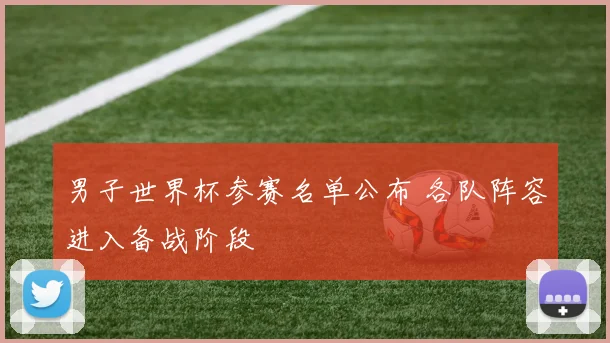 男子世界杯参赛名单公布 各队阵容进入备战阶段