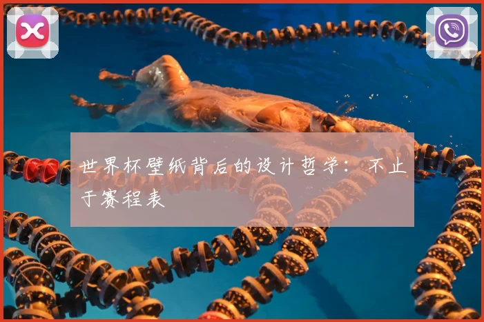 世界杯壁纸背后的设计哲学：不止于赛程表