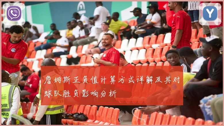 詹姆斯正负值计算方式详解及其对球队胜负影响分析
