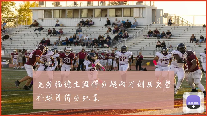 克劳福德生涯得分超两万创历史替补球员得分纪录