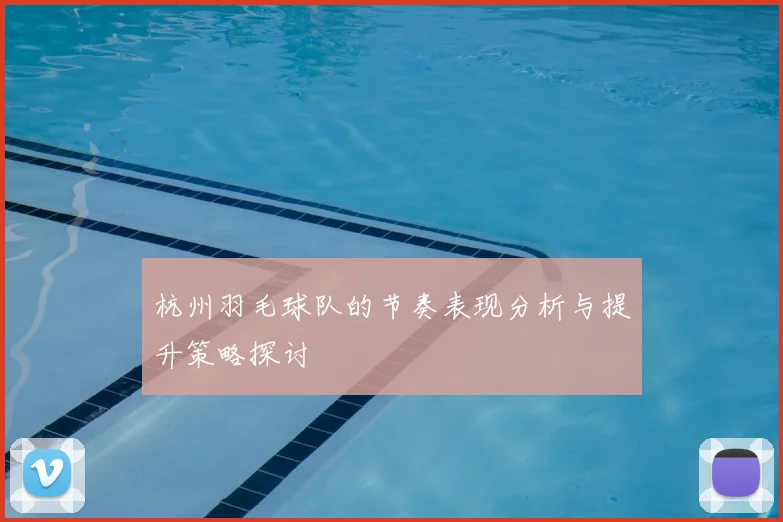 杭州羽毛球队的节奏表现分析与提升策略探讨
