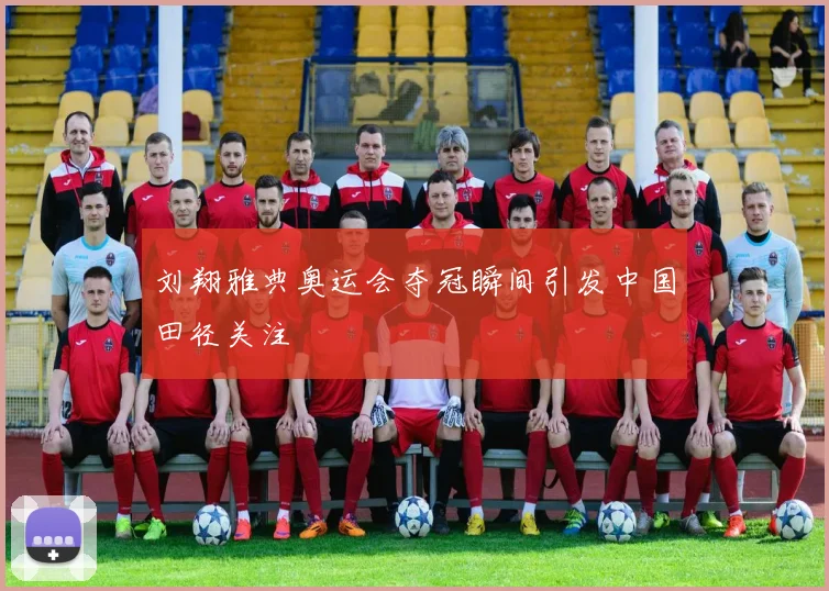 刘翔雅典奥运会夺冠瞬间引发中国田径关注
