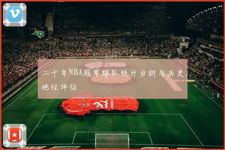 二十年NBA冠军球队统计分析与历史地位评估