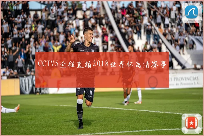 CCTV5全程直播2018世界杯高清赛事