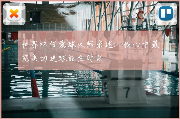 世界杯任意球大师亲述:我心中最完美的进球诞生时刻