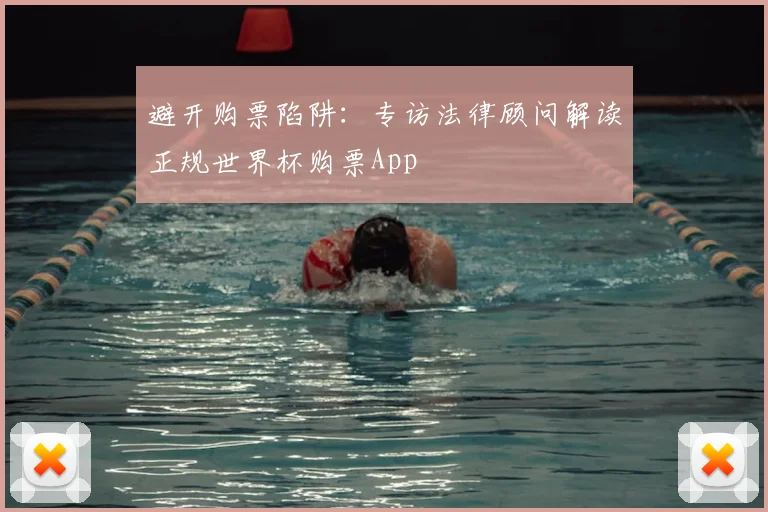 避开购票陷阱：专访法律顾问解读正规世界杯购票App