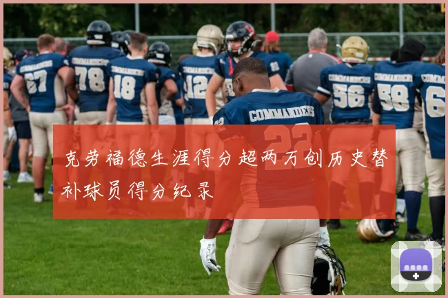 克劳福德生涯得分超两万创历史替补球员得分纪录