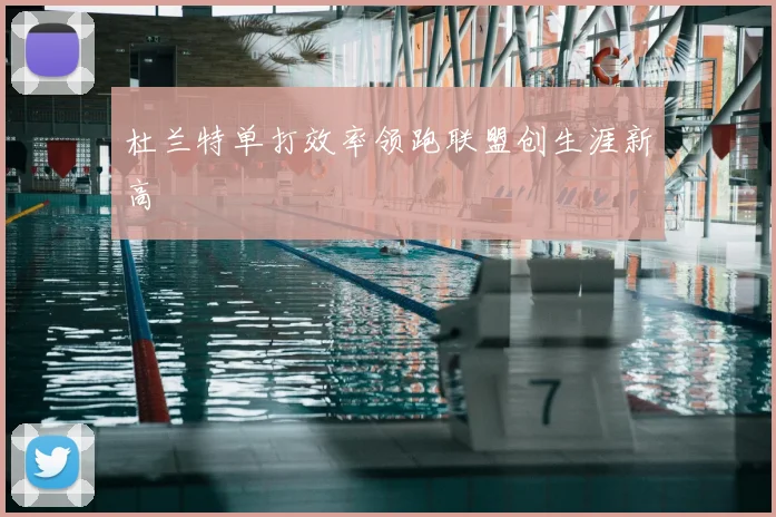 杜兰特单打效率领跑联盟创生涯新高