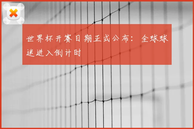 世界杯开赛日期正式公布：全球球迷进入倒计时