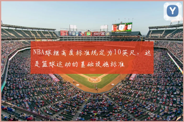 NBA球框高度标准规定为10英尺，这是篮球运动的基础设施标准