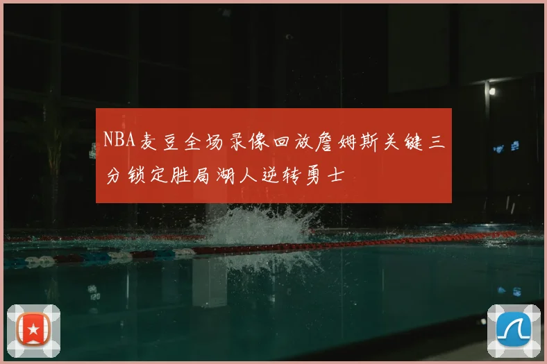 NBA麦豆全场录像回放詹姆斯关键三分锁定胜局湖人逆转勇士