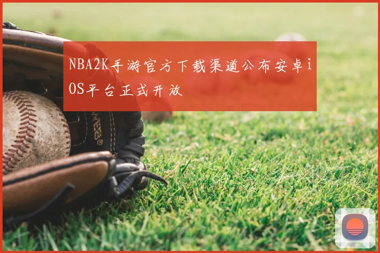 NBA2K手游官方下载渠道公布安卓iOS平台正式开放
