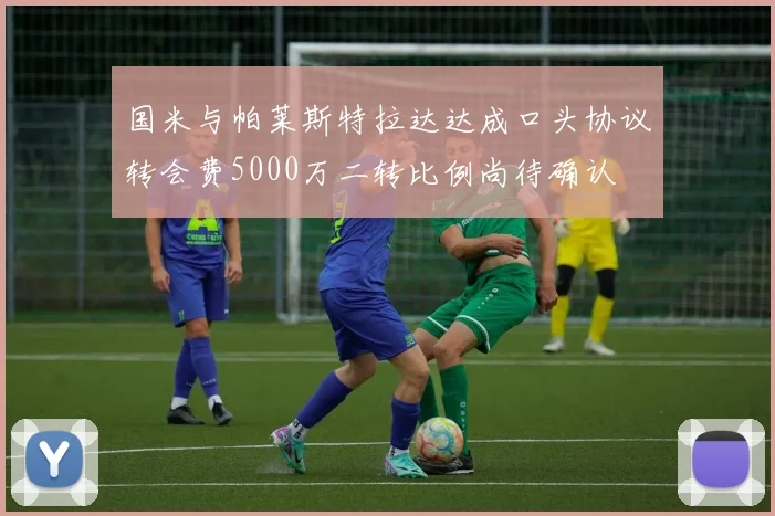 国米与帕莱斯特拉达达成口头协议转会费5000万二转比例尚待确认