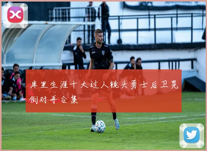 库里生涯十大过人镜头勇士后卫晃倒对手合集
