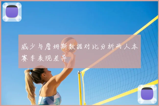 威少与詹姆斯数据对比分析两人本赛季表现差异