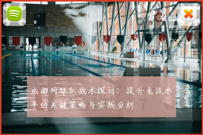 成都网球队战术探讨:提升竞技水平的关键策略与实践分析