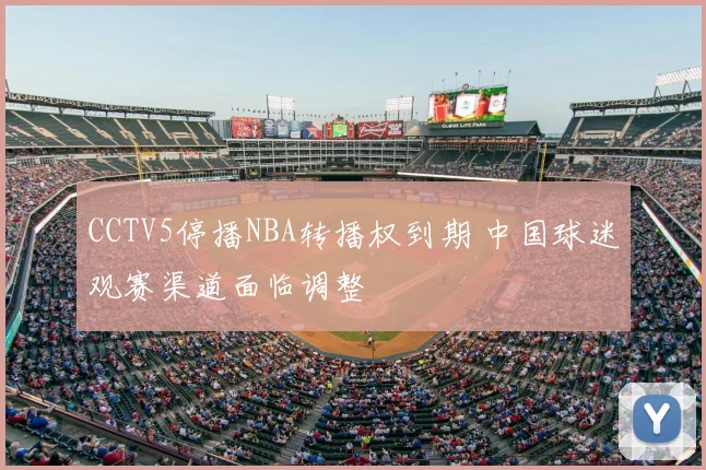 CCTV5停播NBA转播权到期 中国球迷观赛渠道面临调整
