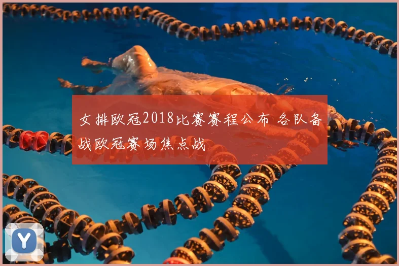 女排欧冠2018比赛赛程公布 各队备战欧冠赛场焦点战