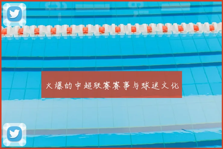 火爆的中超联赛赛事与球迷文化