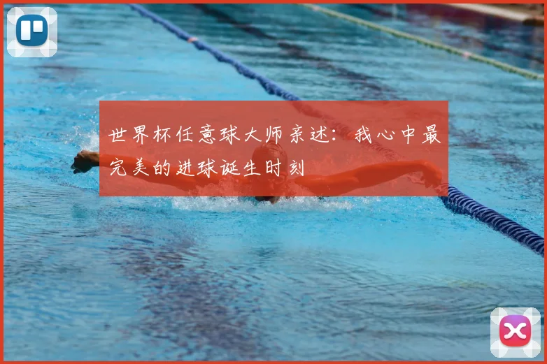世界杯任意球大师亲述:我心中最完美的进球诞生时刻