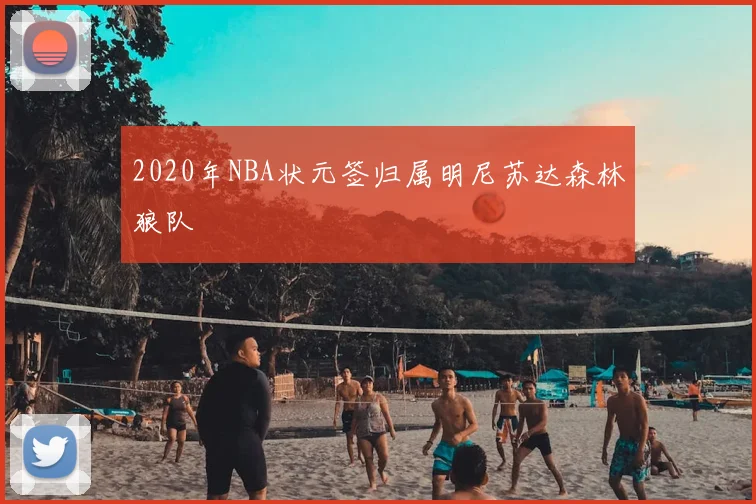 2020年NBA状元签归属明尼苏达森林狼队