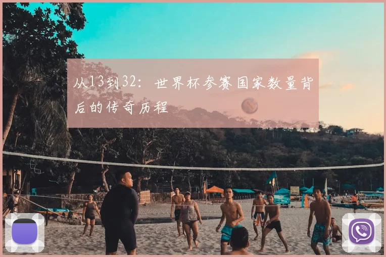 从13到32：世界杯参赛国家数量背后的传奇历程