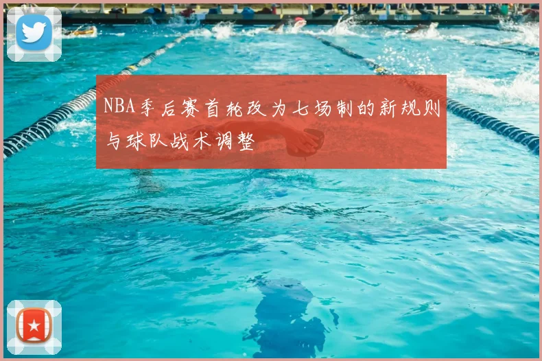 NBA季后赛首轮改为七场制的新规则与球队战术调整