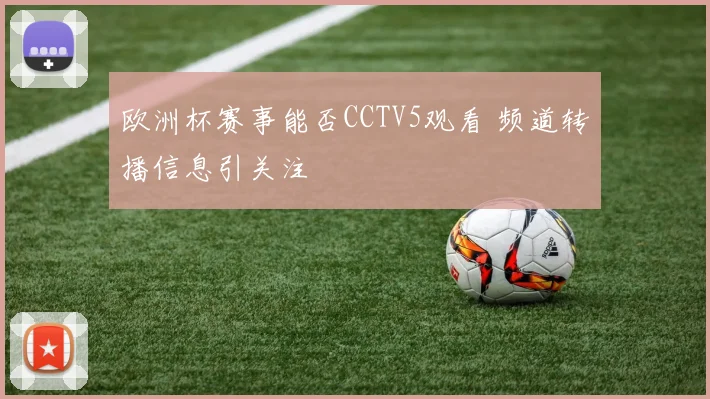 欧洲杯赛事能否CCTV5观看 频道转播信息引关注