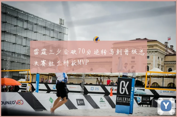雷霆三少合砍70分逆转马刺晋级总决赛杜兰特获MVP