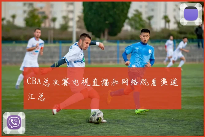 CBA总决赛电视直播和网络观看渠道汇总