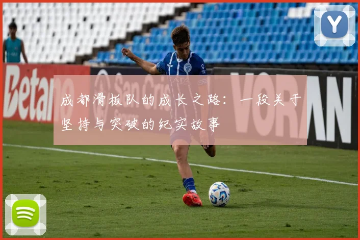 成都滑板队的成长之路：一段关于坚持与突破的纪实故事