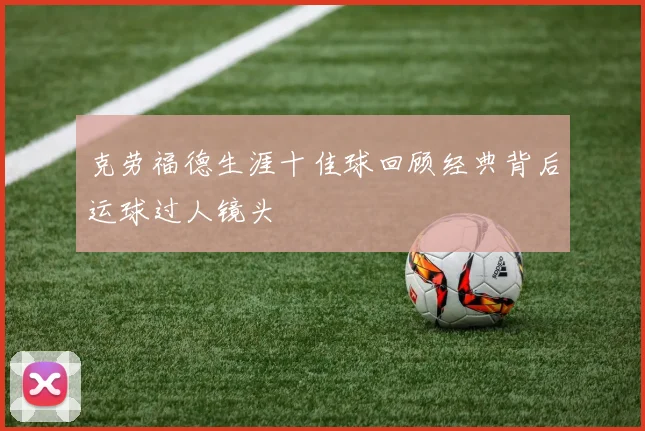 克劳福德生涯十佳球回顾经典背后运球过人镜头