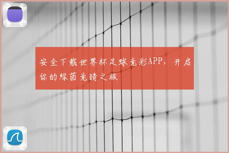 安全下载世界杯足球竞彩APP，开启你的绿茵竞猜之旅