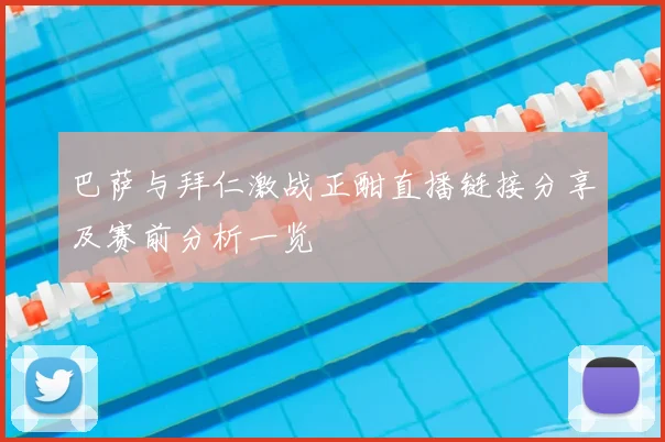 巴萨与拜仁激战正酣直播链接分享及赛前分析一览