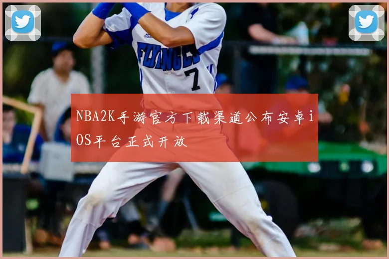NBA2K手游官方下载渠道公布安卓iOS平台正式开放