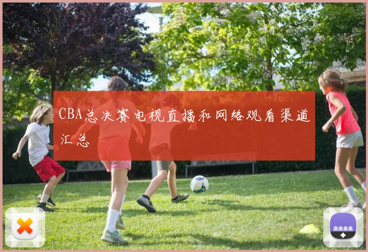 CBA总决赛电视直播和网络观看渠道汇总