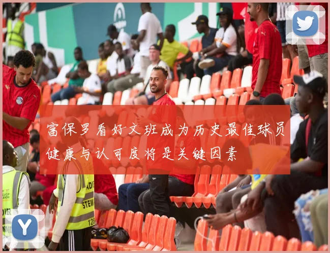 富保罗看好文班成为历史最佳球员健康与认可度将是关键因素