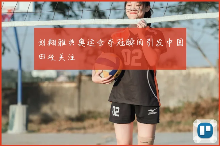刘翔雅典奥运会夺冠瞬间引发中国田径关注