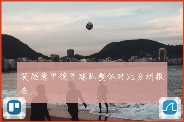 英超意甲德甲球队整体对比分析报告