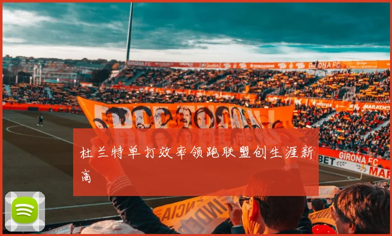杜兰特单打效率领跑联盟创生涯新高