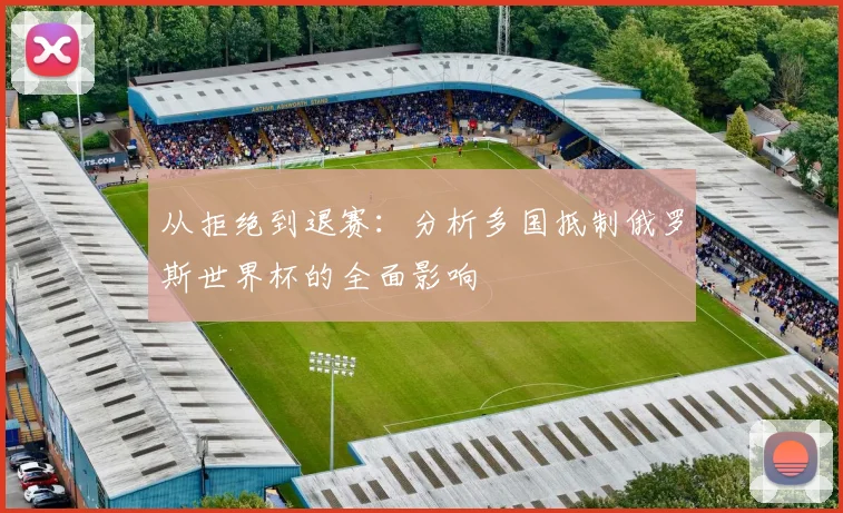 从拒绝到退赛：分析多国抵制俄罗斯世界杯的全面影响