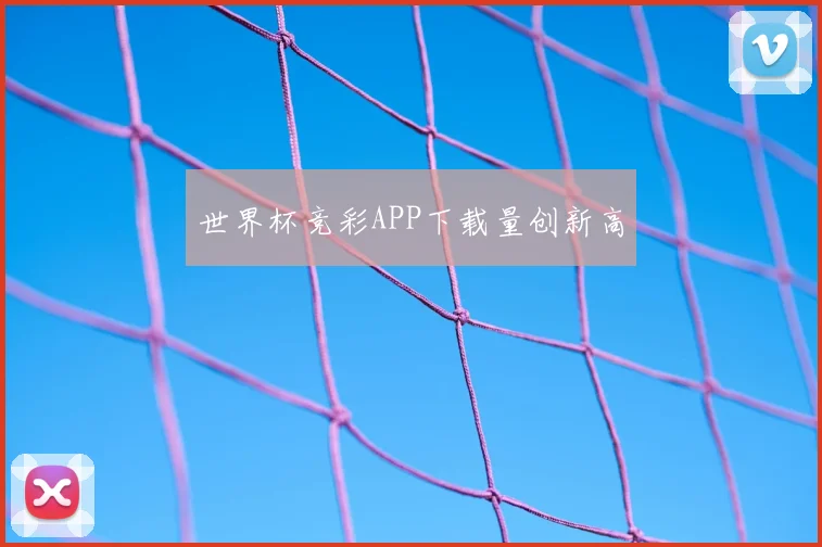 世界杯竞彩APP下载量创新高