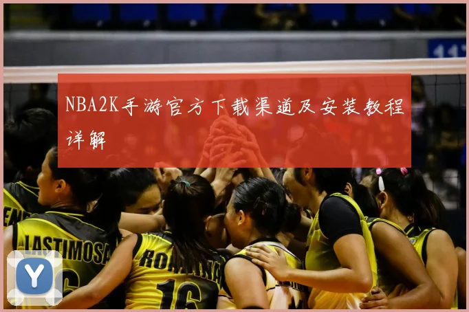 NBA2K手游官方下载渠道及安装教程详解