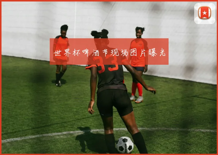 世界杯啤酒节现场图片曝光