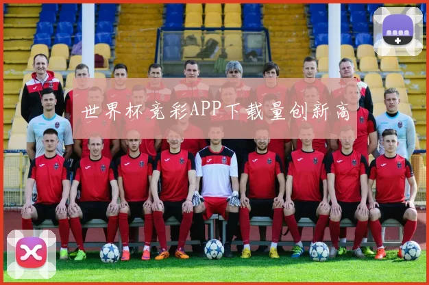 世界杯竞彩APP下载量创新高