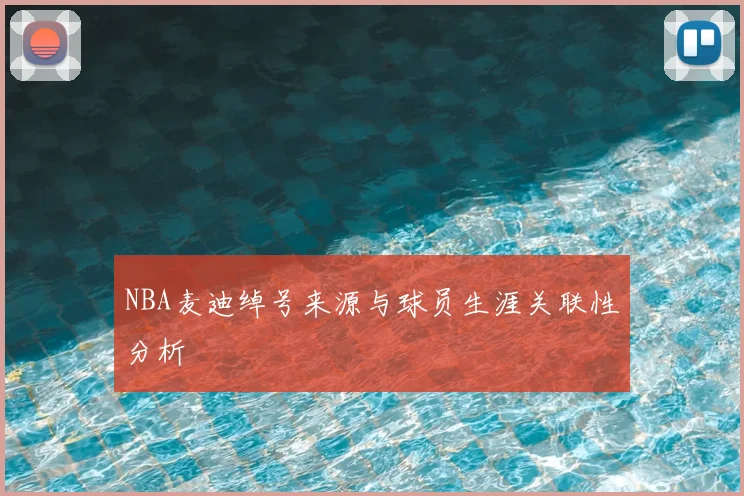 NBA麦迪绰号来源与球员生涯关联性分析