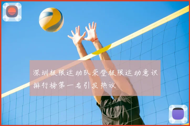 深圳极限运动队荣登极限运动意识排行榜第一名引发热议